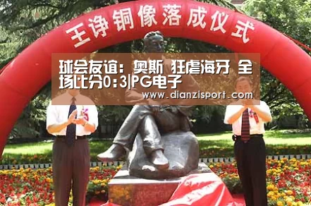 球会友谊: 奥斯 狂虐海牙 全场比分0:3|PG电子