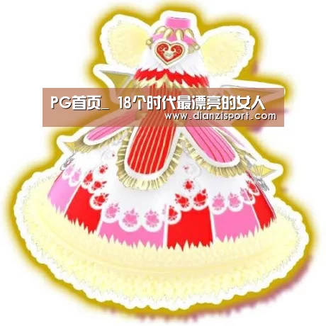 PG首页_
18个时代最漂亮的女人(图3) PG电子