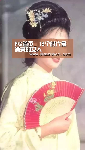 PG首页_
18个时代最漂亮的女人(图2) PG首页