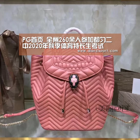 PG首页_全州260余人参加都匀二中2020年秋季体育特长生考试(图1) PG入口