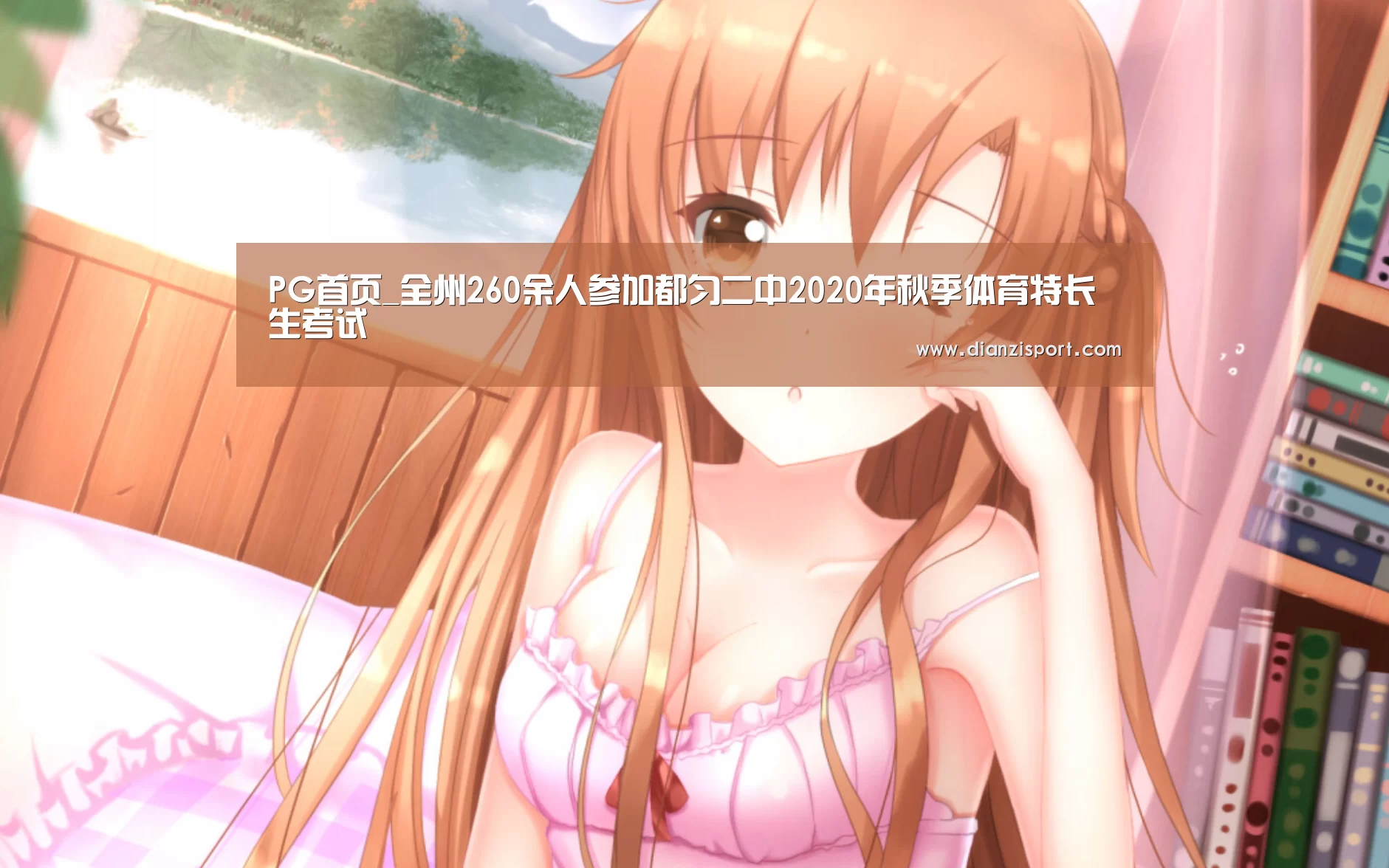 PG首页_全州260余人参加都匀二中2020年秋季体育特长生考试(图3) PG官网