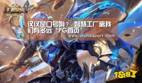仅仅是口号响? 智慧工厂离我们有多远‘PG首页’(图3) PG官网