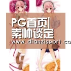 PG入口