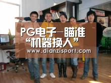 PG电子-瞄准“机器换人” 天津制造开启“智造”之门(图3) PG入口