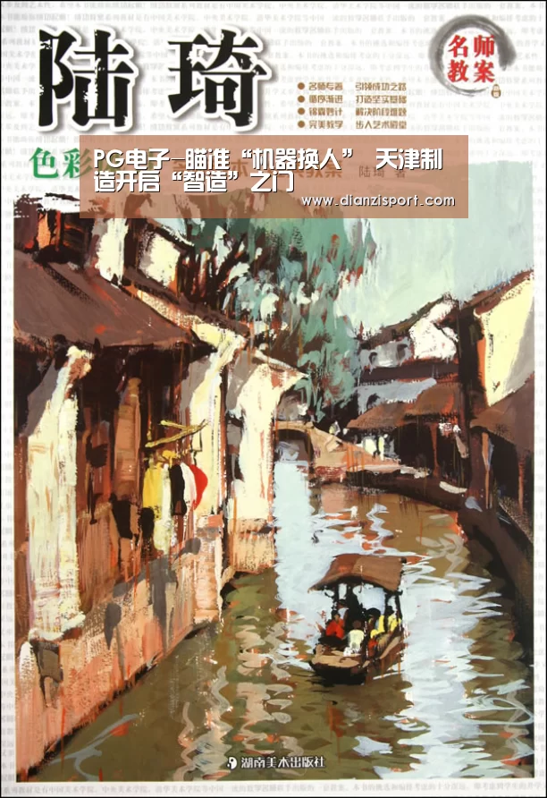 PG电子-瞄准“机器换人” 天津制造开启“智造”之门(图2) PG官网