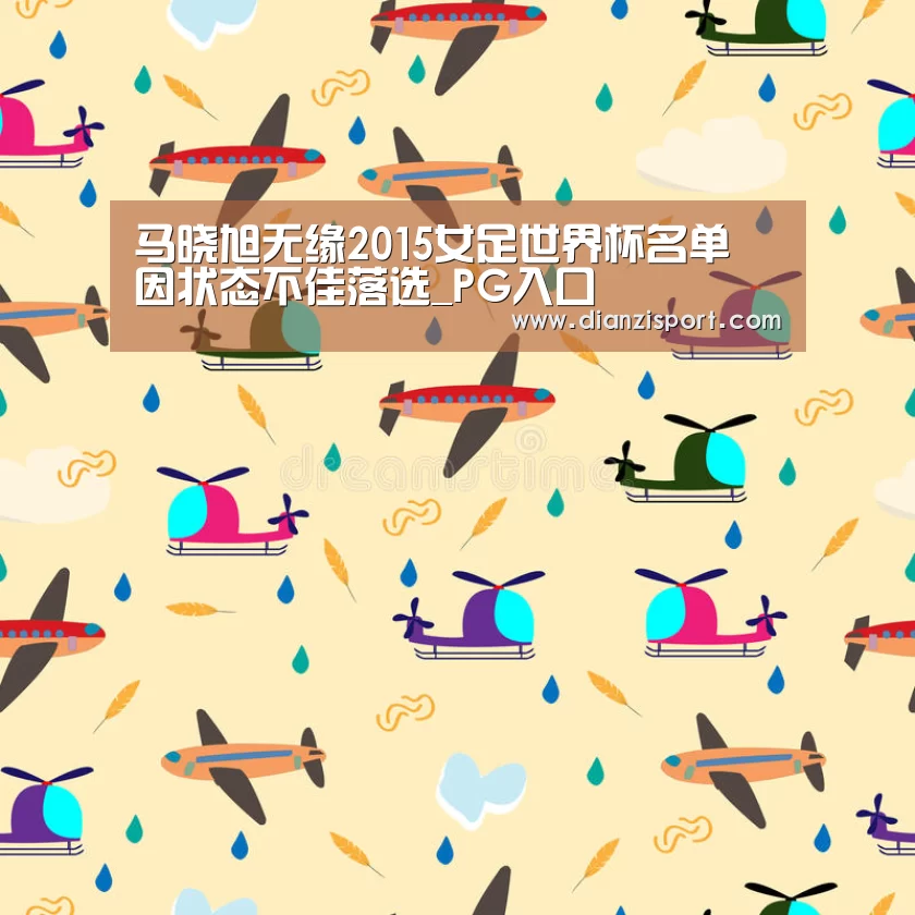 马晓旭无缘2015女足世界杯名单 因状态不佳落选_PG入口(图1) PG入口