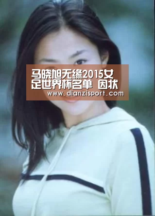 马晓旭无缘2015女足世界杯名单 因状态不佳落选_PG入口(图2) PG入口