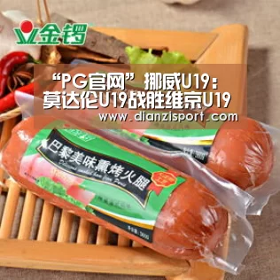 “PG官网”挪威U19: 莫达伦U19战胜维京U19 比分4:2(图1) PG官网