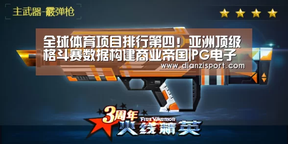 全球体育项目排行第四!亚洲顶级格斗赛数据构建商业帝国|PG电子(图2) PG首页