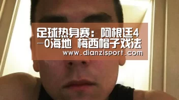 足球热身赛:阿根廷4-0海地 梅西帽子戏法阿圭罗破门-PG电子(图1) PG官网