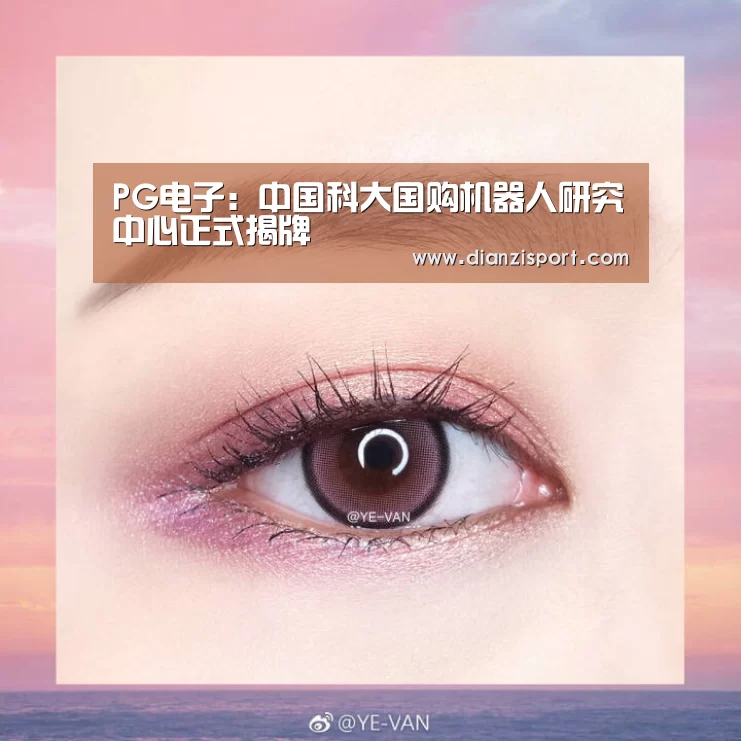 PG电子:中国科大国购机器人研究中心正式揭牌(图2) PG首页