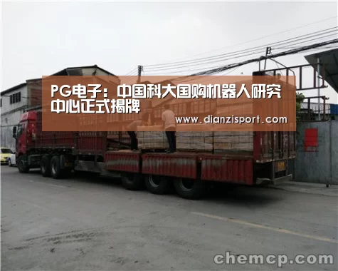 PG电子:中国科大国购机器人研究中心正式揭牌(图1) PG电子