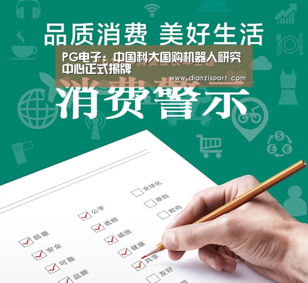 PG电子:中国科大国购机器人研究中心正式揭牌(图4) PG官网