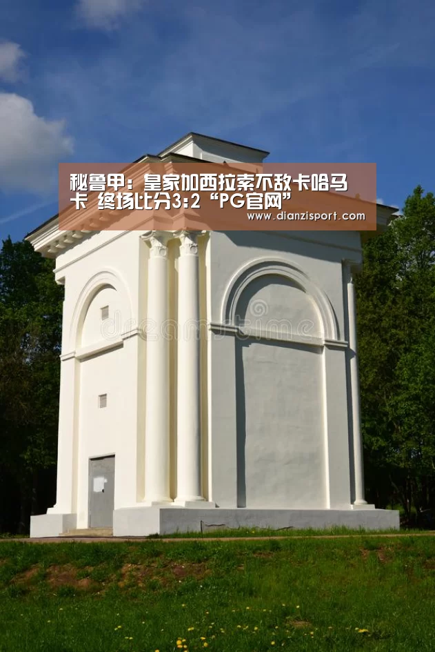 秘鲁甲: 皇家加西拉索不敌卡哈马卡 终场比分3:2“PG官网”(图3) PG官网