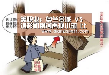 美职业: 奥兰多城 VS 洛杉矶银河再现小球 比分0:1-PG电子(图1) PG官网