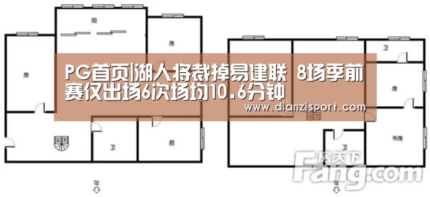 PG首页|湖人将裁掉易建联 8场季前赛仅出场6次场均10.6分钟(图4) PG首页