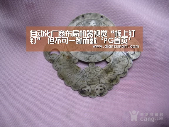 自动化厂商布局机器视觉“板上钉钉” 但不可一蹴而就‘PG首页’(图2) PG电子