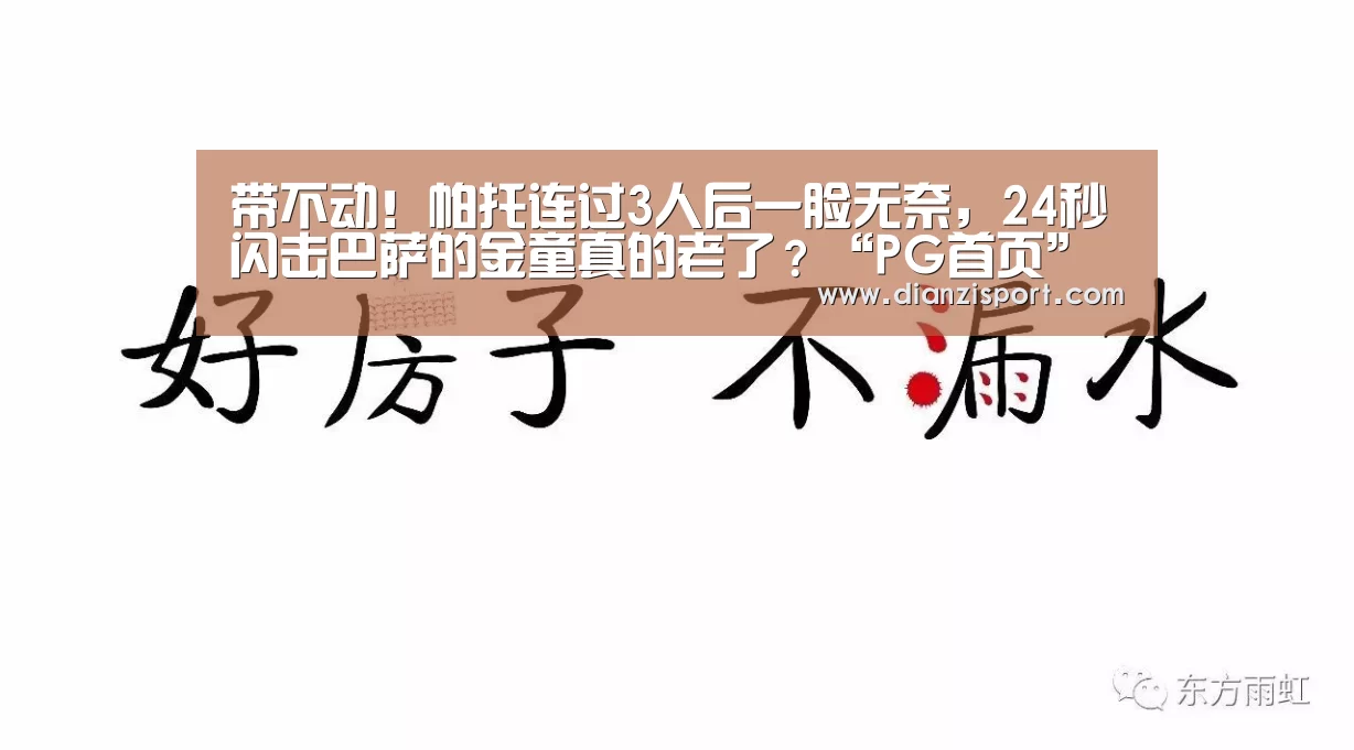 带不动!帕托连过3人后一脸无奈,24秒闪击巴萨的金童真的老了?“PG首页”(图1) PG入口