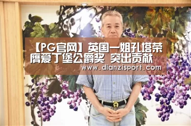 【PG官网】英国一姐孔塔荣膺爱丁堡公爵奖 突出贡献获肯定