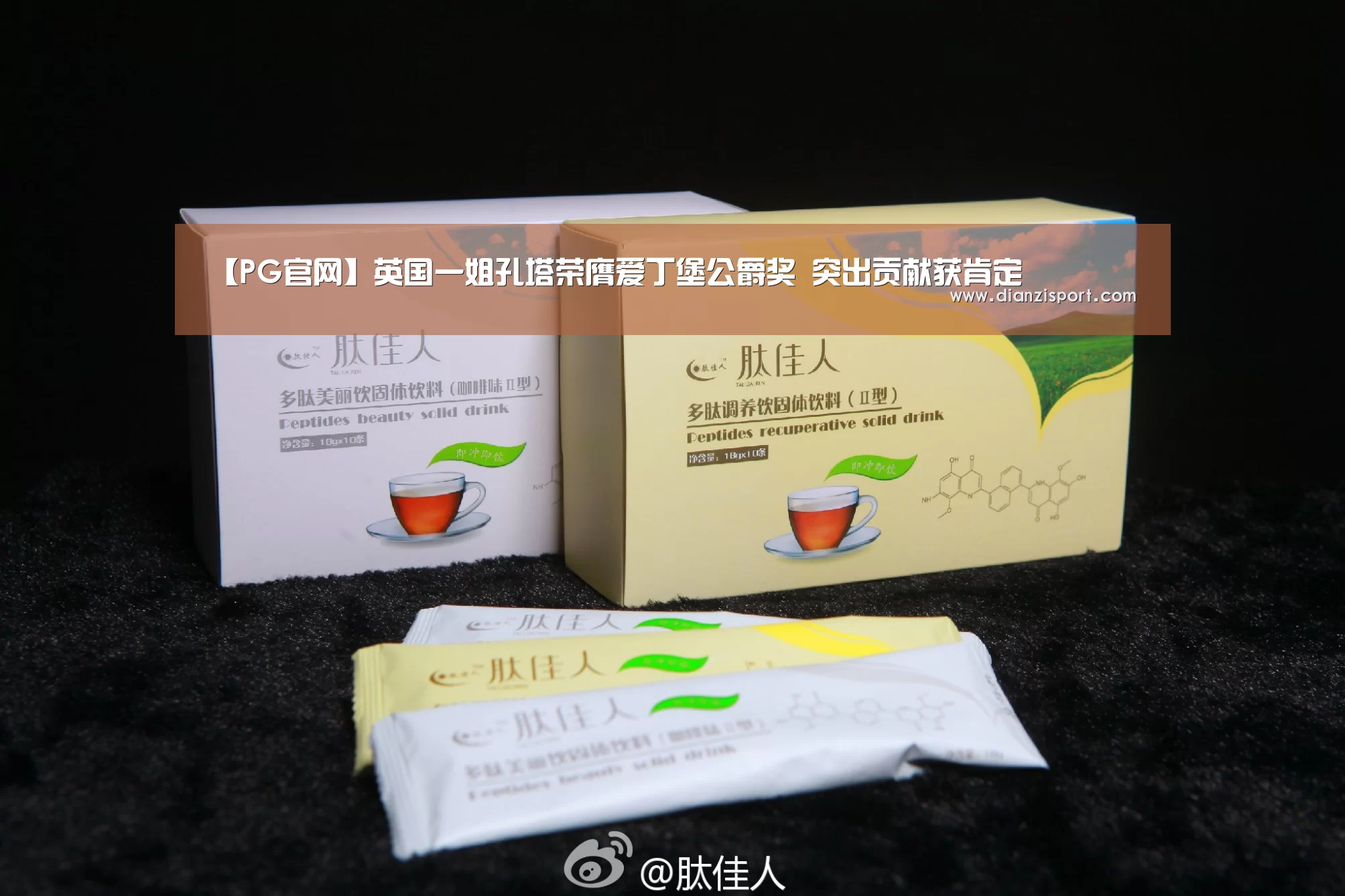 【PG官网】英国一姐孔塔荣膺爱丁堡公爵奖 突出贡献获肯定(图3) PG电子