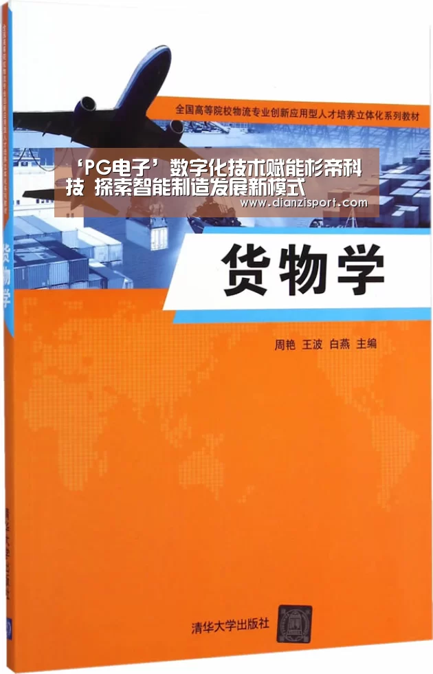 ‘PG电子’数字化技术赋能杉帝科技 探索智能制造发展新模式(图2) PG官网