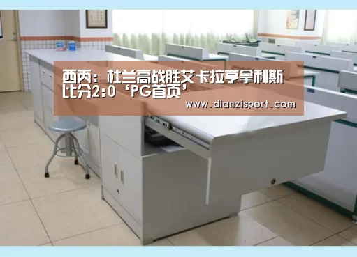 西丙: 杜兰高战胜艾卡拉亨拿利斯 比分2:0‘PG首页’(图2) PG官网