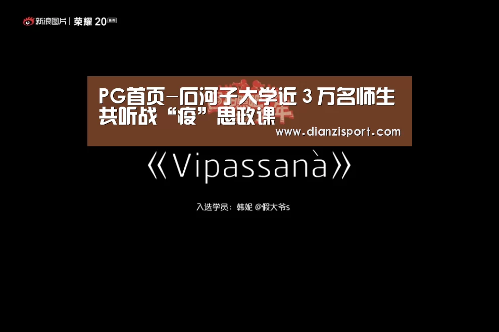 PG首页-石河子大学近3万名师生共听战“疫”思政课(图1) PG首页