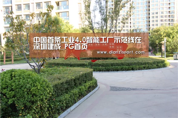 中国首条工业4.0智能工厂示范线在深圳建成_PG首页(图1) PG电子