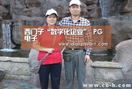 西门子“数字化企业”_PG电子(图1) PG官网