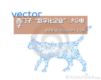 西门子“数字化企业”_PG电子(图3) PG电子