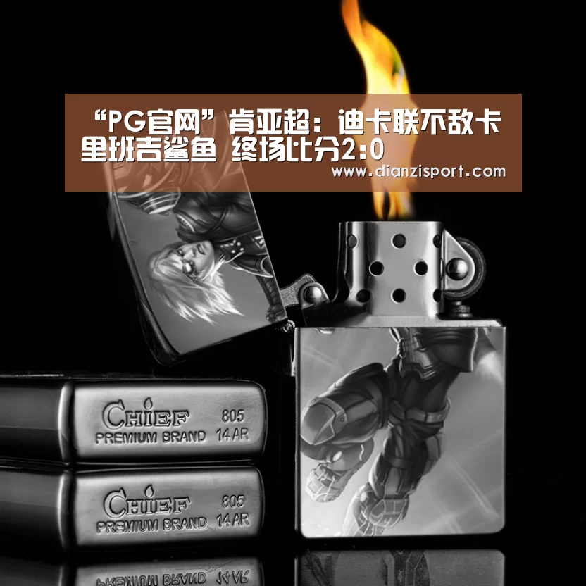 “PG官网”肯亚超: 迪卡联不敌卡里班吉鲨鱼 终场比分2:0(图2) PG官网