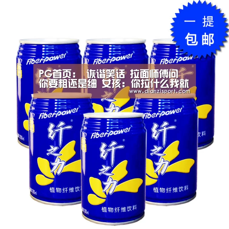 PG首页:
诙谐笑话 拉面师傅问 你要粗还是细 女孩:你拉什么我就吃什么(图3) PG官网