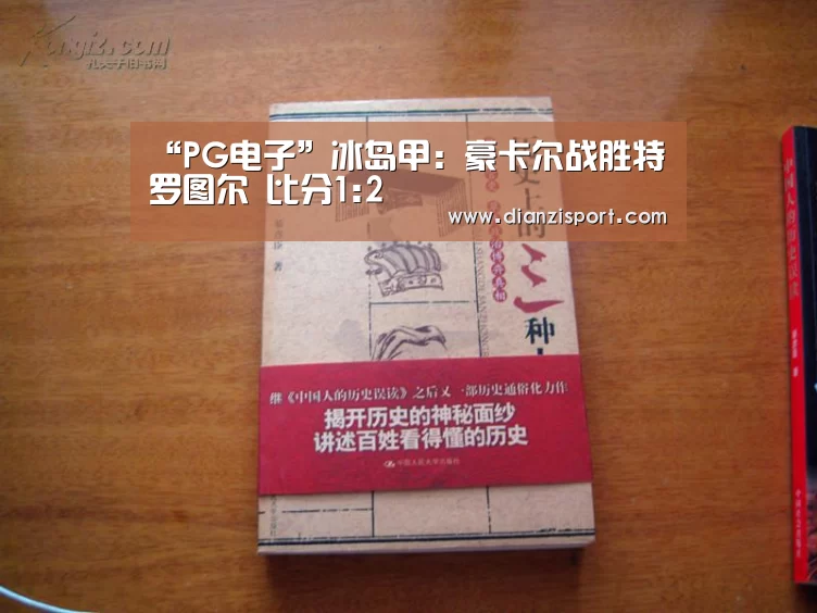 “PG电子”冰岛甲: 豪卡尔战胜特罗图尔 比分1:2(图2) PG入口